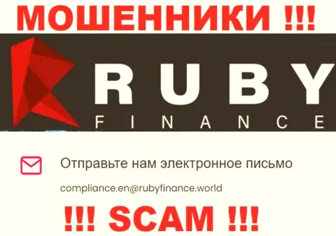 Не отправляйте сообщение на электронный адрес Ruby Finance - это мошенники, которые присваивают вклады лохов