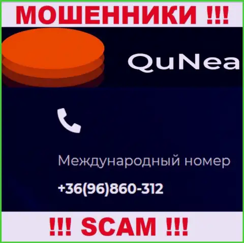 С какого номера телефона вас станут разводить трезвонщики из организации QuNea Com неведомо, будьте очень осторожны