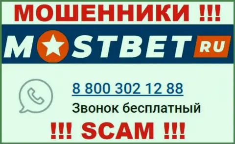 С какого телефона Вас будут обманывать трезвонщики из конторы MostBet Ru неведомо, будьте крайне осторожны