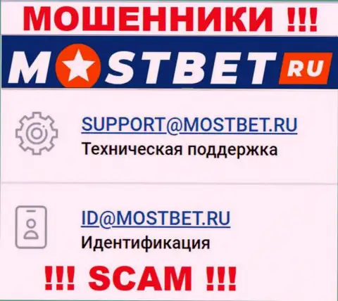 На официальном web-ресурсе мошеннической организации МостБет предложен вот этот адрес электронной почты