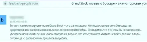 В организации GrandStock промышляют грабежом клиентов - это КИДАЛЫ !!! (отзыв)