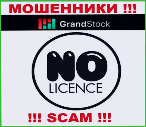 Компания GrandStock - это МОШЕННИКИ !!! У них на веб-сайте не представлено сведений о лицензии на осуществление их деятельности