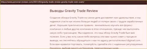 Gravity Trade однозначные мошенники, будьте весьма внимательны доверяя им (обзор противозаконных деяний)