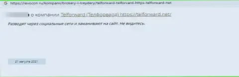 Мошенники организации TelForward Net развели доверчивого клиента, украв абсолютно все его накопления (отзыв)