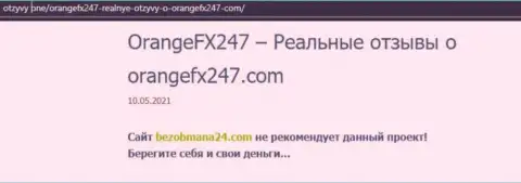 Контора OrangeFX247 Com - это МОШЕННИКИ !!! Обзор деятельности с фактами разводилова