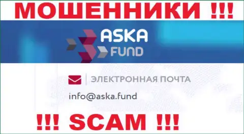 Не рекомендуем писать письма на электронную почту, приведенную на информационном портале мошенников AskaFund - могут раскрутить на деньги