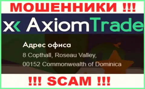 АксиомТрейд скрываются на оффшорной территории по адресу 8 Copthall, Roseau Valley, 00152, Dominica - это МОШЕННИКИ !!!