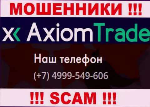 Будьте очень внимательны, интернет аферисты из организации Axiom Trade звонят клиентам с разных номеров телефонов