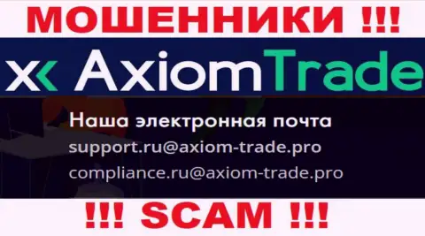 На официальном сайте противозаконно действующей организации Axiom-Trade Pro предоставлен этот e-mail