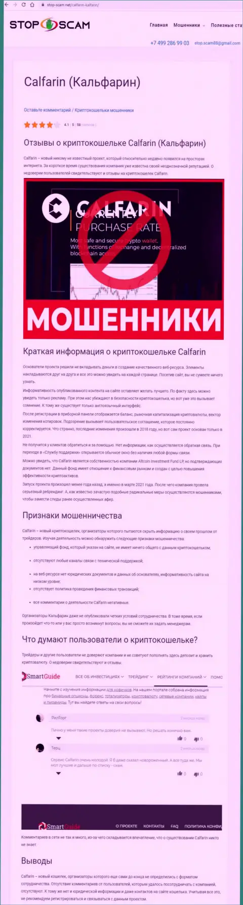 Калфарин Ком - это МОШЕННИКИ !!! Вложенные Вами деньги под угрозой слива - обзор