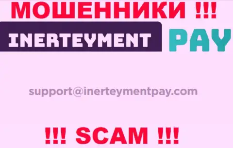 Электронный адрес интернет-мошенников InerteymentPay Com, который они показали на своем официальном сайте