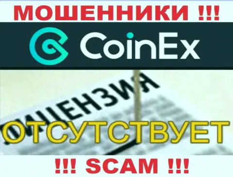 Будьте крайне внимательны, компания Coinex Com не смогла получить лицензию - это internet-мошенники
