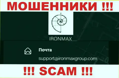 Е-майл internet аферистов Iron Max, на который можете им отправить сообщение