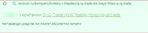 Мошенники из организации Q-IQ гарантируют хороший доход, а в результате обманывают (отзыв)