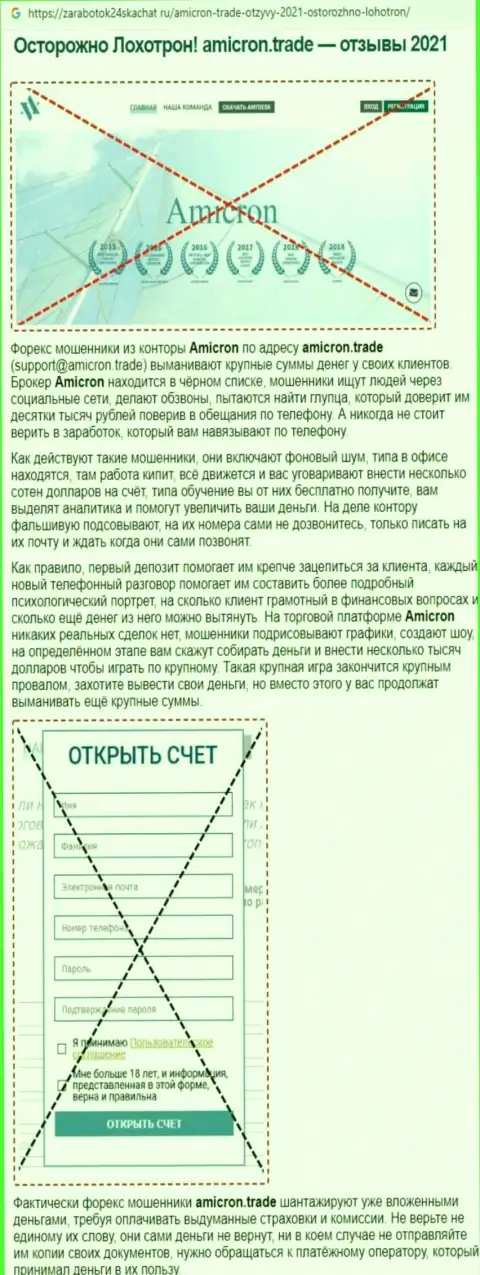 ОСТОРОЖНЕЕ !!! Amicron находится в поисках доверчивых людей - это ЛОХОТРОНЩИКИ !!! (обзор мошеннических действий)