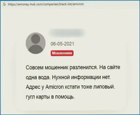 Отзыв, оставленный пострадавшим от махинаций Amicron, под обзором деятельности этой конторы