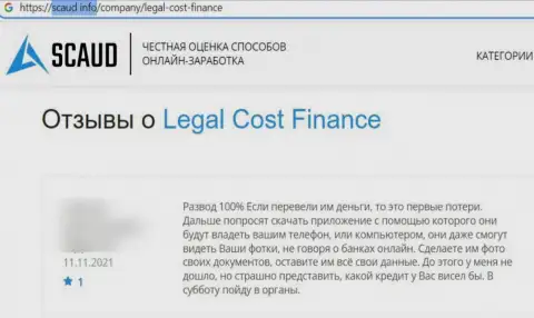 Бегите, как можно дальше от internet-воров Legal Cost Finance, если же не намерены остаться без вложенных денег (отзыв)