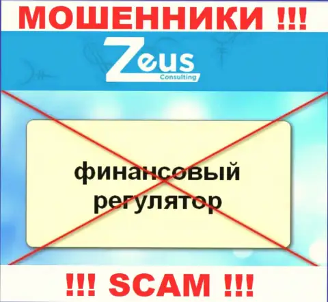 Имейте в виду, организация Zeus Consulting не имеет регулятора - это АФЕРИСТЫ !!!