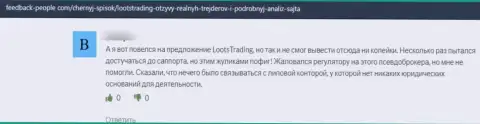 Отзыв реального клиента у которого украли все вложенные деньги интернет-лохотронщики из организации LootsTrading