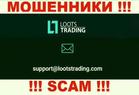 Не надо общаться через адрес электронного ящика с конторой Loots Trading - МОШЕННИКИ !