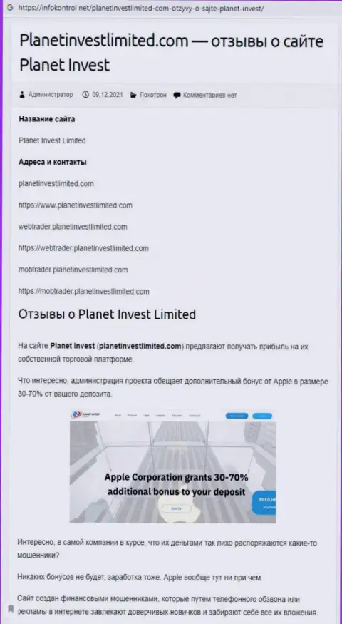 Обзор манипуляций Planet Invest Limited, как конторы, сливающей своих же реальных клиентов