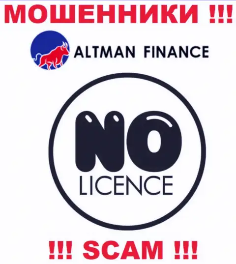 Контора Altman Finance - это ЖУЛИКИ !!! На их сайте не представлено сведений о лицензии на осуществление их деятельности