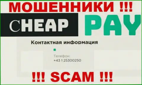 Cheap Pay Online наглые интернет мошенники, выманивают деньги, звоня наивным людям с разных номеров телефонов