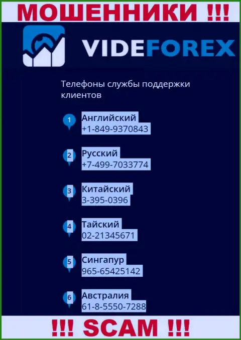 В арсенале у internet мошенников из конторы VideForex припасен не один номер телефона