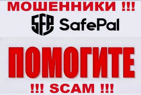 Если Вас развели на финансовые средства в дилинговой конторе SafePal, то присылайте жалобу, Вам постараются оказать помощь