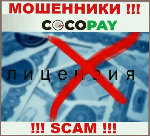 Шулера Coco Pay не имеют лицензии на осуществление деятельности, крайне рискованно с ними совместно работать