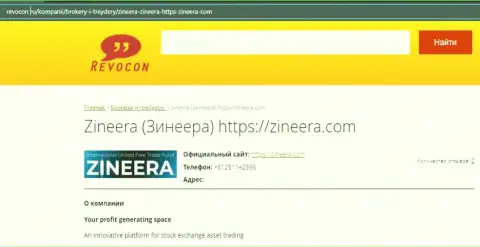Материал о брокерской организации Zineera на информационном ресурсе Ревокон Ру
