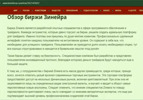 Некоторые данные о биржевой компании Zineera Com на веб-сайте Кремлинрус Ру