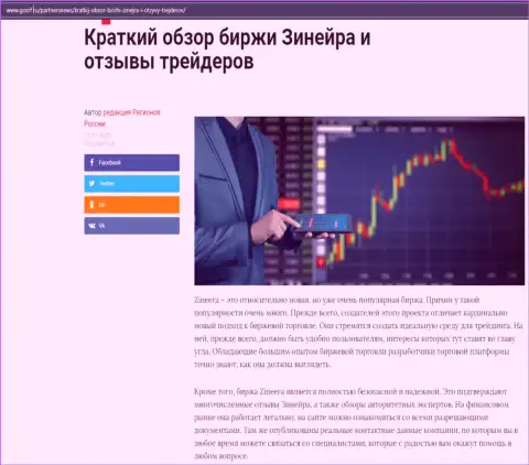 О биржевой организации Zinnera есть информационный материал на сайте госрф ру