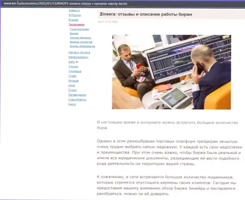 Об биржевой компании Зинейра выложен информационный материал на сайте km ru