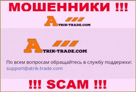На е-майл Atrik-Trade Com писать письма слишком рискованно - это ушлые internet мошенники !!!
