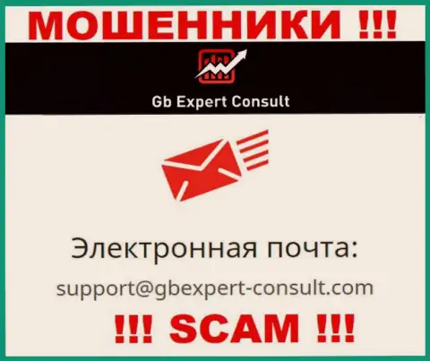 Не отправляйте сообщение на адрес электронной почты GBExpertConsult - мошенники, которые воруют средства наивных людей