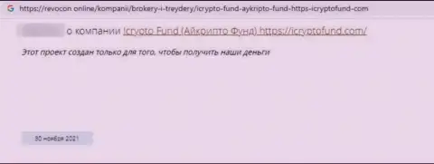 Клиент internet-кидал I Crypto Fund пишет, что их преступно действующая система функционирует успешно