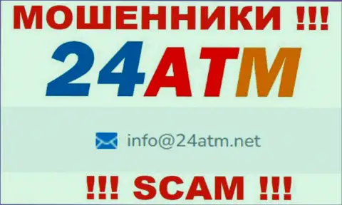 E-mail, который принадлежит мошенникам из конторы 24АТМ