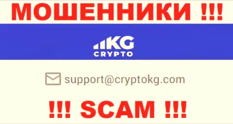 На официальном информационном ресурсе преступно действующей организации CryptoKG, Inc размещен этот e-mail