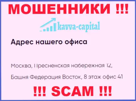 Будьте очень осторожны ! На официальном интернет-портале Kavva Capital показан фиктивный официальный адрес компании