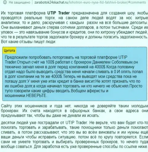 Детальный разбор и отзывы из первых рук о организации UTIP - это МОШЕННИКИ (обзор мошеннических комбинаций)