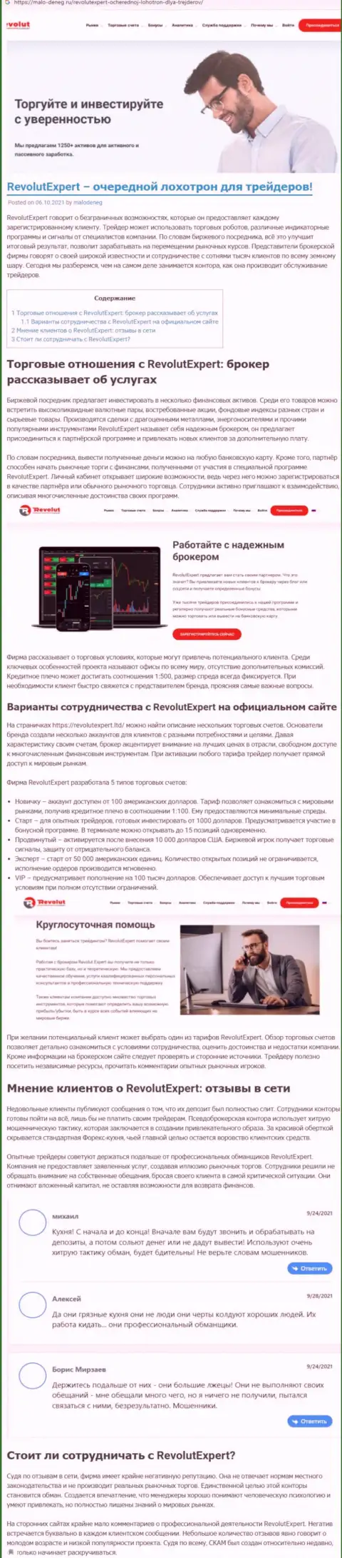 Как прокручивает делишки мошенник Revolut Expert - обзорная публикация о махинациях организации