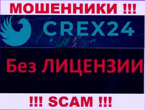 У мошенников Crex24 Com на сайте не предложен номер лицензии конторы !!! Будьте очень бдительны