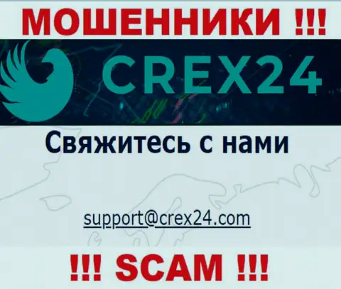 Связаться с мошенниками Crex 24 возможно по представленному е-мейл (информация взята была с их онлайн-сервиса)