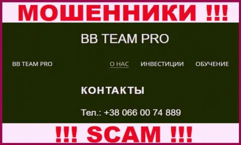 У интернет ворюг BBTEAM PRO телефонных номеров довольно-таки много, с какого конкретно будут звонить неизвестно, осторожнее