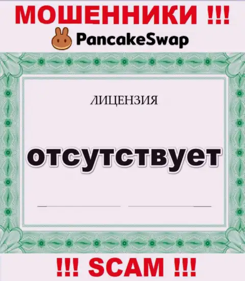 Информации о лицензии PancakeSwap у них на официальном сайте не предоставлено - это РАЗВОД !!!