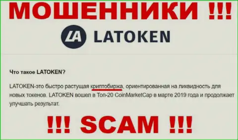 Обманщики Latoken, работая в области Крипто трейдинг, обдирают людей
