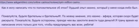 Spin Million - это противоправно действующая компания, обдирает доверчивых клиентов до ниточки (отзыв)