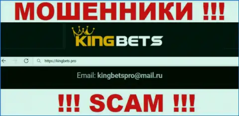 Указанный e-mail internet мошенники KingBets публикуют у себя на официальном ресурсе
