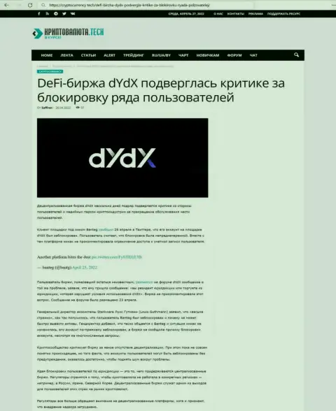 Обзорная статья мошеннических комбинаций dYdX, направленных на обман клиентов